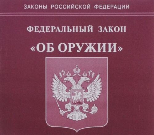 Фз об оружии. Закон об оружии РФ. ФЗ 150 об оружии. Оружие по ФЗ об оружии.