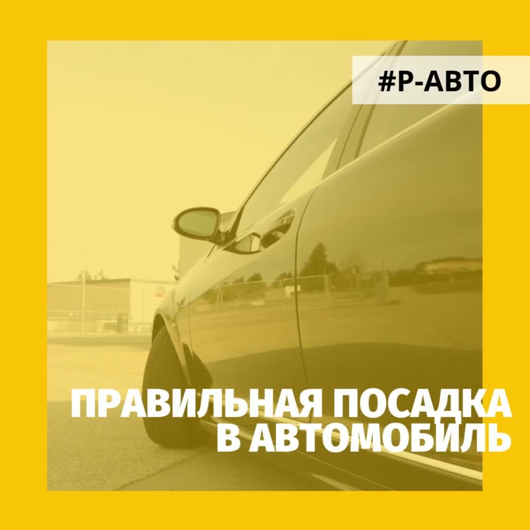 Правильная посадка в автомобиль. Советы от инструкторов «Р-АВТО» | Сеть  автошкол в Москве / Автошкола возле метро Р-АВТО | Дзен