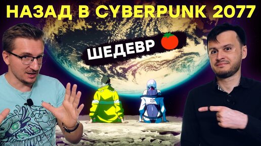 СЕРЬЕЗНО? Лучшее аниме всех времен? Обзор Cyberpunk Edgerunners [Киберпанк Бегущие по краю]