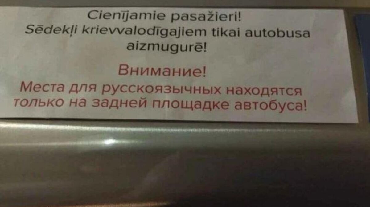    Дискриминационное "объявление" на латышском языке