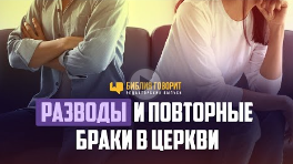 Разводы и повторные браки в церкви _ Редакторский выпуск _Библия говорит