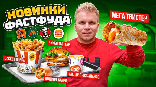 Новое меню KFC, Вкусно и Точка, БК / НОВИНКИ Фастфуда СЕНТЯБРЬ 2022 / Мега Твистер, Чикен Тар-тар