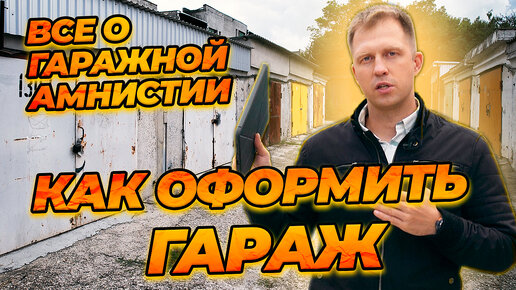 Download Video: Как оформить гараж? Все о 