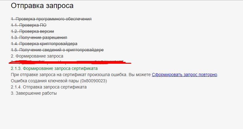 Ошибка создания ключевой пары (0x80090023)