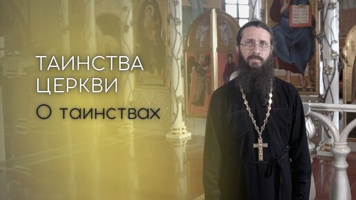 О таинствах. Таинства Церкви.