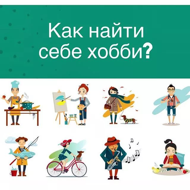 Находим любимое занятие. Хобби рисование. Хобби. Какие есть хобби и увлечения. Как найти свое хобби.
