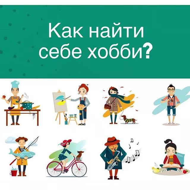 Как найти свое хобби. Найди себе хобби. Найди свое хобби. Как найти для себя хобби.