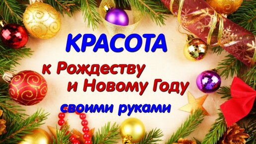 Красота к Рождеству и Новому Году своими руками из самых простых материалов. Diy Christmas crafts