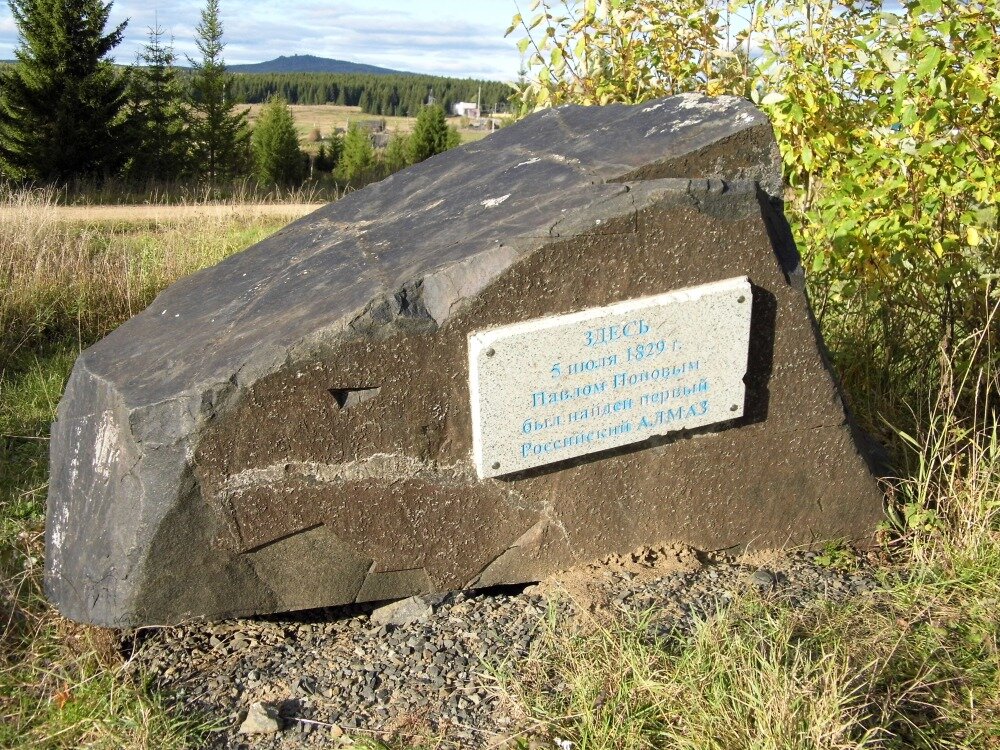 Где нашли первую. Село Алмаз Пермский край. Памятный камень Пермский край. Поселок алмазный Пермский край. Пермские Алмазы.