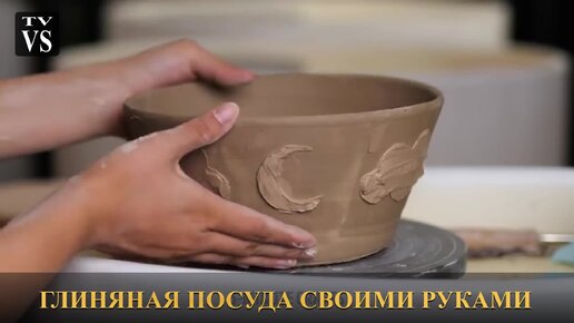 Посуда из глины своими руками