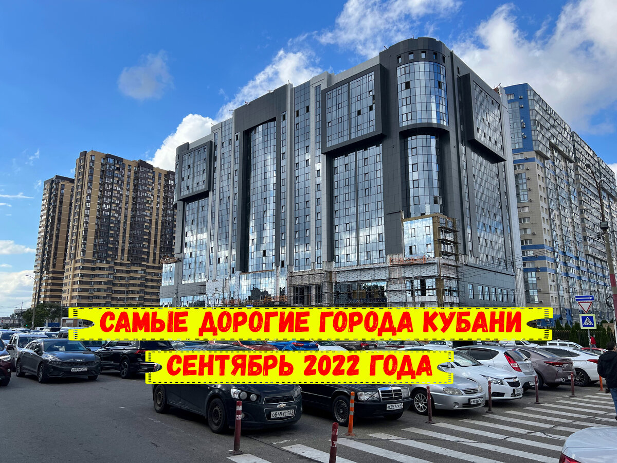Самые дорогие города Кубани