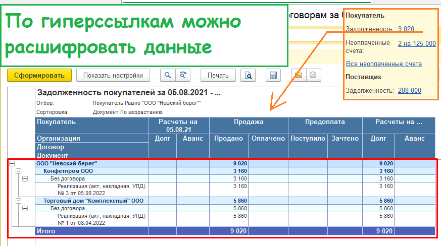 Как быстро оценить взаиморасчеты с контрагентом в программе 