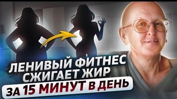 Как похудеть без тренировок? Я проверила этот способ на себе и была в восторге