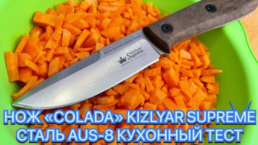 НОЖ «COLADA» KIZLYAR SUPREME СТАЛЬ AUS-8 КУХОННЫЙ ТЕСТ