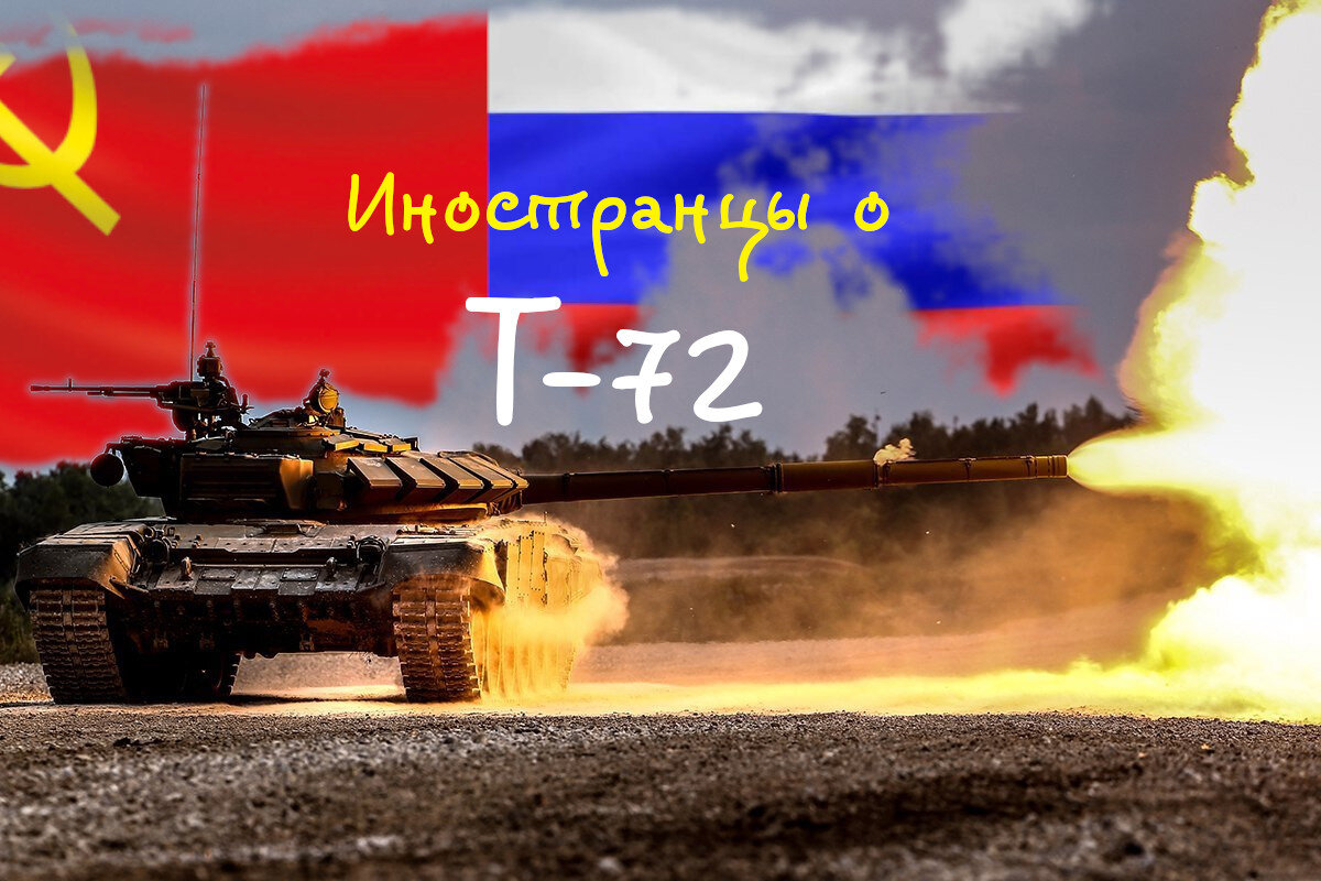Оказывается, что Т-72 в глазах многих "заграничных", - устаревший танк. Основа бронетанковых войск
