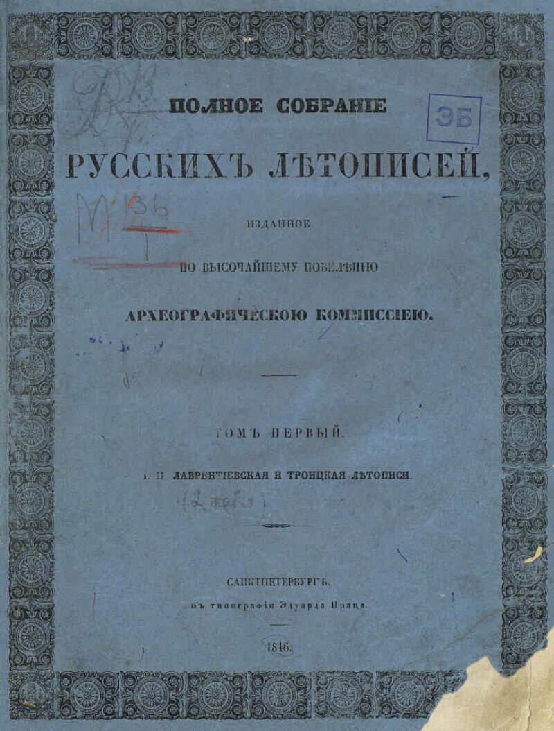 ПСРЛ, т. 1
