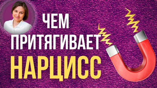 Tải video: Почему я выбрала нарцисса. Почему мы влюбляемся в нарциссов.