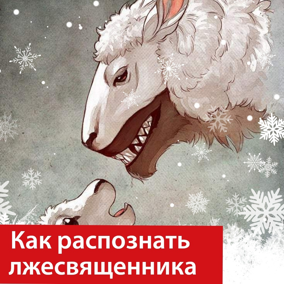 Как распознать лжесвященников и противостоять сектам? | Prichod.ru: Чем  живет Церковь? | Дзен