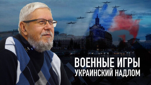 ВОЕННЫЕ ИГРЫ. УКРАИНСКИЙ НАДЛОМ. ЗИМНЯЯ КАМПАНИЯ. СЕРГЕЙ ПЕРЕСЛЕГИН