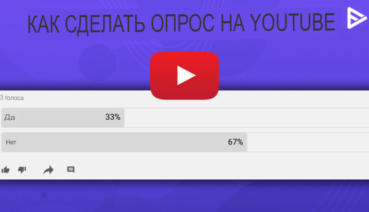 Как делать опрос в ютубе. Youtube опрос. Как создать опрос на ютубе. Опрос в ютубе. Опросы на ютьюб.