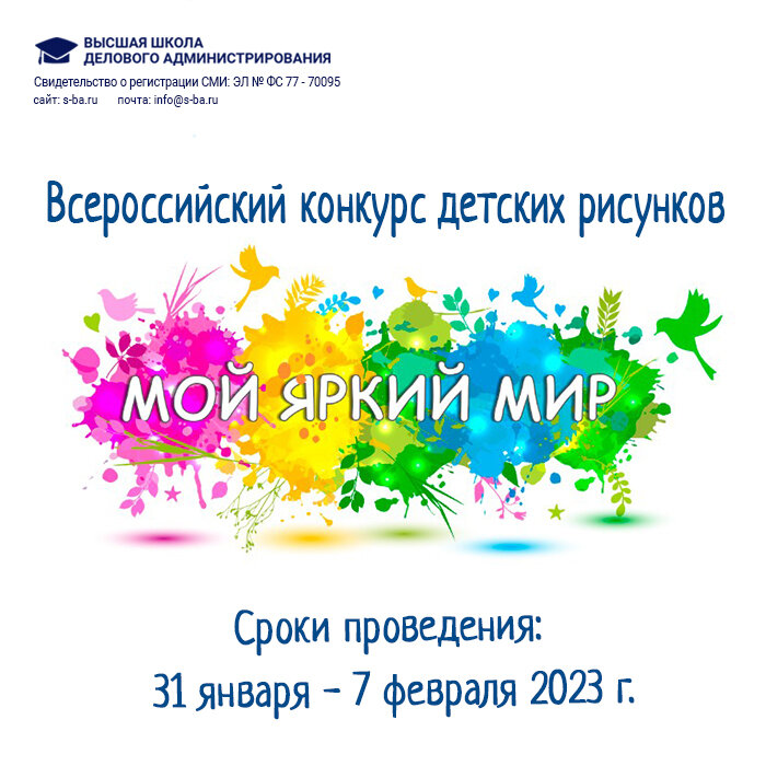Конкурс высшая школа делового администрирования всероссийский детских рисунков