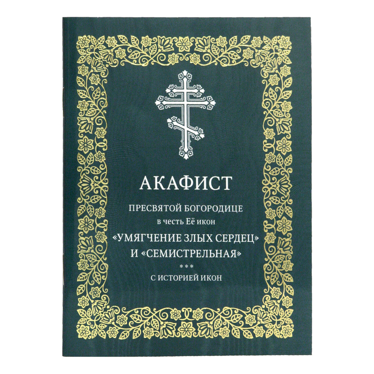 Акафист сердец Акафист сердец