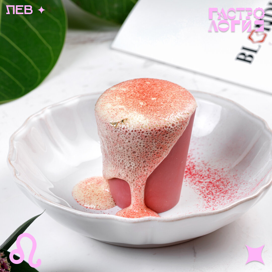 Лев – это праздник, который всегда с тобой. Во-первых, потому что он умеет радоваться повседневным вещам, а во-вторых, потому что это повод обратить на него внимание. Из десертов такой суперспособностью обладает «Апероль» из Blondie, стаканчик из розового
шоколада, посыпанный золотом со вкусом главного летнего коктейля. 
