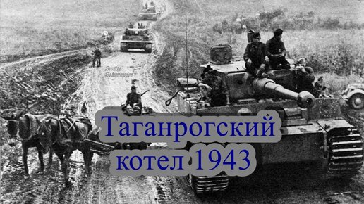 Как неудачное решение спасло немецкий корпус. Части 6-й армии в Таганрогском котле 1943