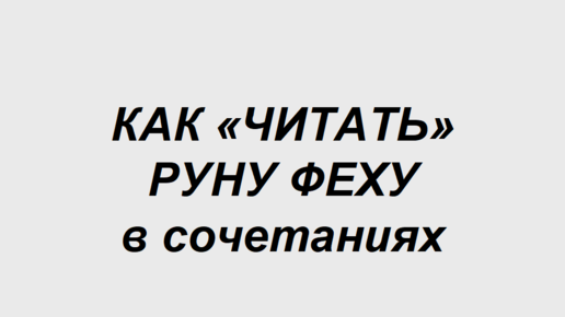 Руна Феху: как трактовать в сочетаниях с другими рунами. 2 часть