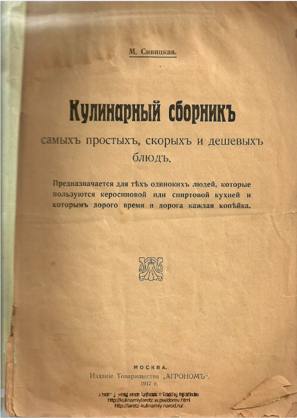 Сивицкая М. "Кулинарный сборник самых простых, скорых и дешевых блюд" (1917) (Источник Кулинарный ларец)