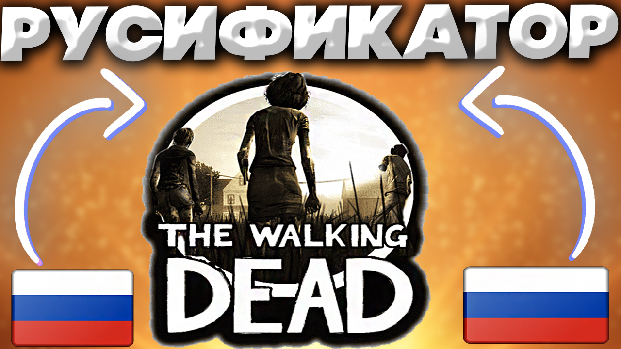 ОФИЦИАЛЬНЫЙ РУСИФИКАТОР ДЛЯ THE WALKING DEAD | ТОЛЬКО ТЕКСТ И СУБТИТРЫ! |  ХОДЯЧИЕ МЕРТВЕЦЫ