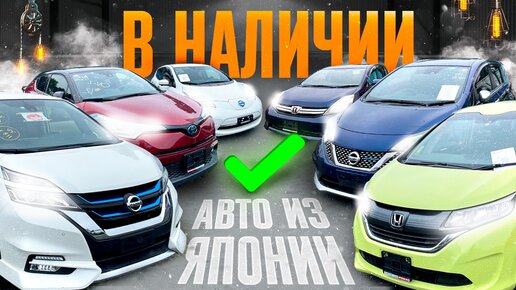 КАКИЕ АВТО ИЗ ЯПОНИИ ВОЗЯТ ПОСЛЕ САНКЦИЙ ❓ЛУЧШИЕ ЦЕНЫ НА ПРАВЫЙ РУЛЬ. В НАЛИЧИИ И НА ЗАКАЗ.