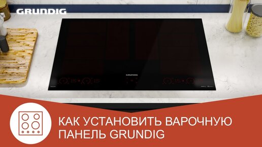 Пошаговое руководство по установке встраиваемой варочной панели Grundig