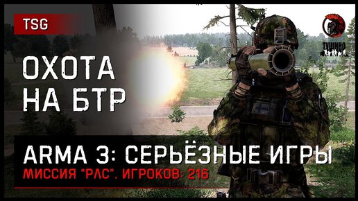 ОХОТА НА БТР «РЛС смена сторон» • ArmA 3 Серьёзные игры [2K]