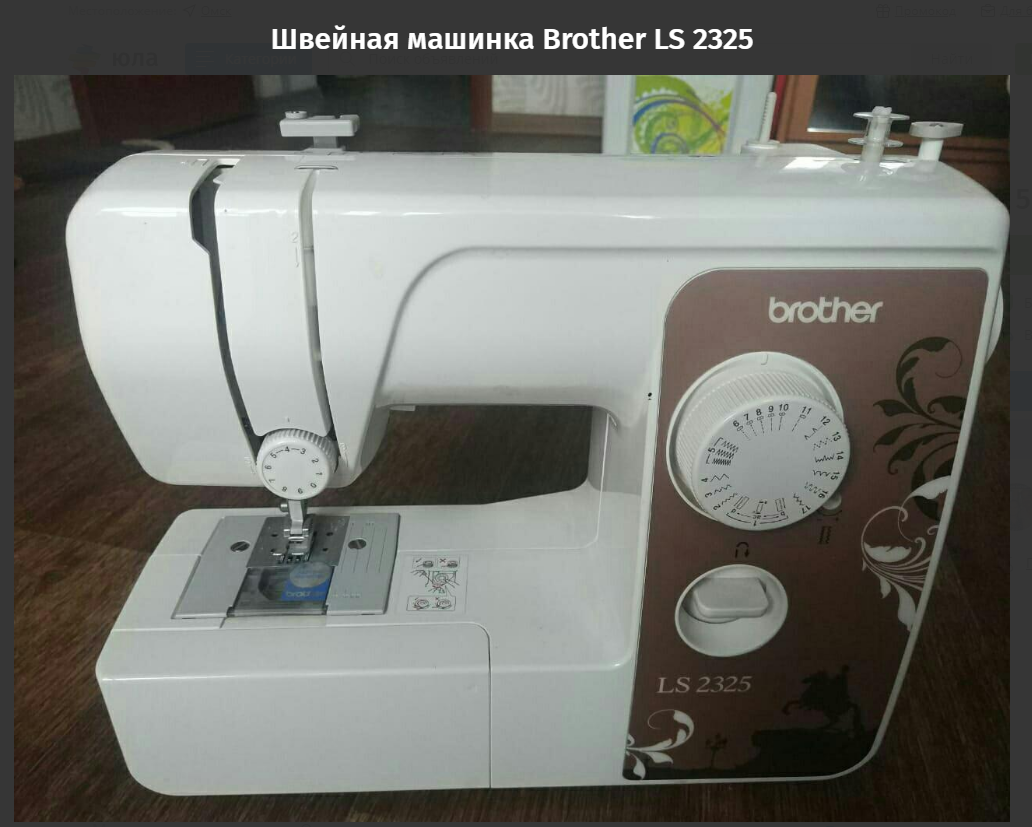 "Швейная машина Brother LS 2325 подойдет для швей-самоучек. Горизонтальный челнок позволит подготовить это устройство к ремонту одежды за считанные минуты. Отрегулировав длину и ширину стежка, вы сможете выполнить один из семнадцати встроенных типов швов. В Brother LS 2325 встроена система верхней транспортировки ткани. Brother LS 2325 оснащена электронным стабилизатором усилия прокола. Машинка в идеальном состоянии."