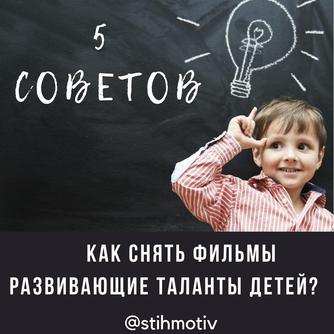 🎥Как снять фильмы со своими детьми, которые будут развивать их таланты? 🎼🎻🎤🎨 ⠀ ⠀
⠀🔻 5 СОВЕТОВ:
1- 👋 Самое важное в фильме про ваших детей (монтаже, съёмке, режиссуре и сценарном мастерстве) – это ресурсное состояние. ⠀
⠀
Быть в позитиве, быть расслабленным.
⠀
Тогда вы сможете видеть, чувствовать гораздо больше.
⠀
Я этот вопрос решил через глубокую проработку себя. У каждого свои инструменты, но работа с телом должна быть обязательно. 💪Например у меня это было :
⠀
🔵 Самоанализ себя
⠀
🔵 Йога
⠀⠀
🔵 Полезные фильмы
⠀⠀
🔵 Цигун ⠀
⠀
🔵 Полезные книги
⠀
🔵 Психология общения - проработал несколько лет в продажах
⠀⠀
🔵 Медитативный бег ( в основном это были парки или природа)
⠀
🔵 Общение со специалистами
…
2- 🎬 Знание технологии кинопроизводства.
⠀ Правило третей, освоение программ для видеомонтажа, продумывание сценария, привитие вкуса… ⠀

3-🙌 Видеть гения в ребёнке.
⠀
Для того чтобы видеть гения в ребёнке нужно в первую очередь видеть его в самом себе. Всё просто. ⠀
Если вы видите таланты в себе, то вы не станете курить, выпивать алкоголь, убивать своё время в отрицательных эмоциях … ⠀⠀⠀⠀⠀⠀⠀
4-👺👹Не принимать окружающие обстоятельства и людей за самого себя.
⠀
Поймите! Вы – это вы. Они –это они . И не смешивать одно с другим. ⠀
В профессиональных методиках – это называется разотождествление.
⠀
Фильм «Во всём виноват енот» немного передаёт суть этого процесса в теории. Но практика есть практика. Без неё никуда
⠀
5 - 🎥 👫👪 Просто снимать ваших детей, работать по вышеперечисленным пунктам и через несколько лет съёмок вы придёте к задействованию сверх идей в ваших киношедеврах про детей. 👑 Когда они будут смотреть – они будут развиваться исходя из того что вы заложили как сверх идею фильма. ⠀💃Для меня было озарением, когда я понял что через видео образы любого человека можно направить в ту или иную сторону. ⠀
Это может быть как в правильную сторону, в сторону развития талантов, предназначения или в совершенно противоположном направлении. 

Почему я выбрал направление детских фильмов?
Так как в детстве закладывается база всех жизненных сценариев важно не упустить это драгоценное время.
Вам лично выбирать – кто будет решать будущее ваших детей. Сценаристы и режиссёры из-за границы или вы сами возьмёте ответственность за своих детей в свои руки. Решать вам
Если решитесь идти в сторону осознанного родительства, через фильмы в том числе, то нам по пути.
Вы можете сами снимать с оглядкой на вышеперечисленные пункты
Если в вашем плейлисте фильмов для семейного просмотра с детьми не хватает зажигательных видео вы можете нанять меня как специалиста ( пишите в сообщении « Хочу заказать зажигательный фильм про моих детей»)
Если осознанных детей и родителей через мои фильмы и рекомендации станет хоть человек на 1000 больше, то я буду очень рад. Моя миссия возьмёт вверх!
Copyright @ Игорь Каргин 
Подписывайтесь на канал в инстаграм @stihmotiv