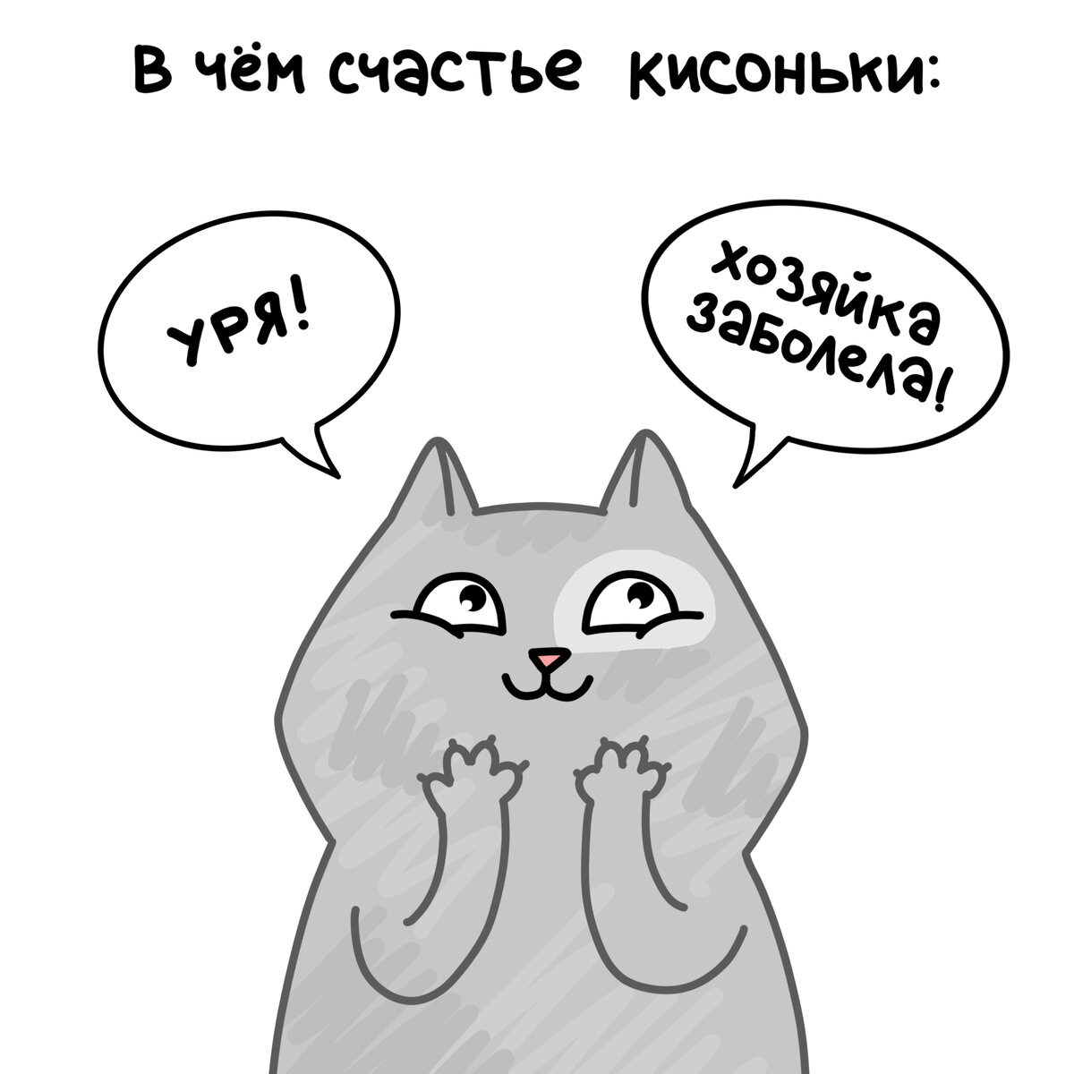 Нет ничего прекраснее, чем простуда хозяина! Ведь тогда он не уйдет на свою противную работу, а будет валяться на кроватке с котиками!:)