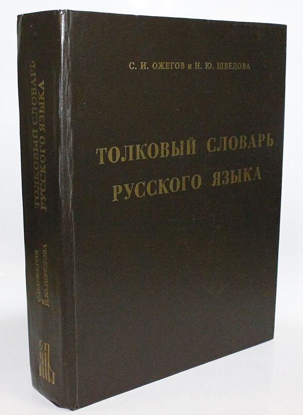 Толковый словарь ожегова шведова. Словарь Ожегова и Шведовой. Толковый словарь Ожегова и Шведовой. Словарь русского языка Ожегова и Шведовой. Толковый словарь с.и Ожегова и н.ю Шведовой.