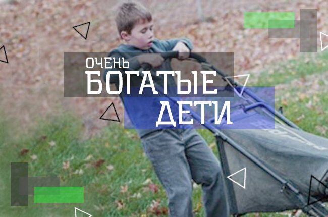 Топ самых богатых детей в мире