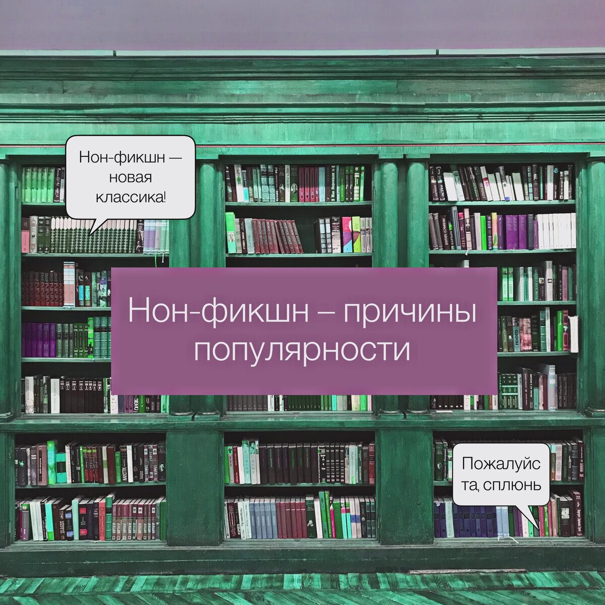 Выставка литературы нон фикшн. Книги нон фикшн. Книги нон фикшн. Жанр нон фикшн это. Нон фикшн иллюстрации.