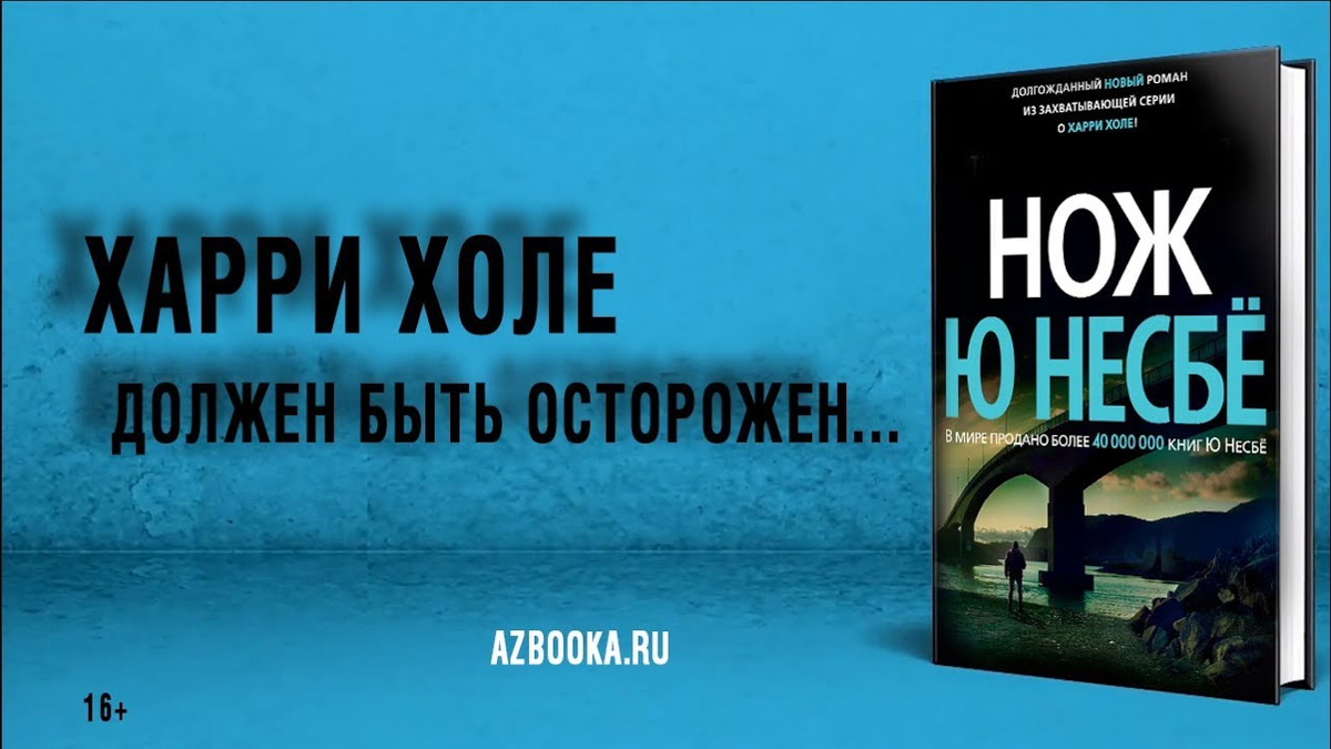 Харри холе по порядку список. Нож детектив Несбе. Ю несбё. Нож. Нож книга ю Несбе. Роман нож ю несбё.