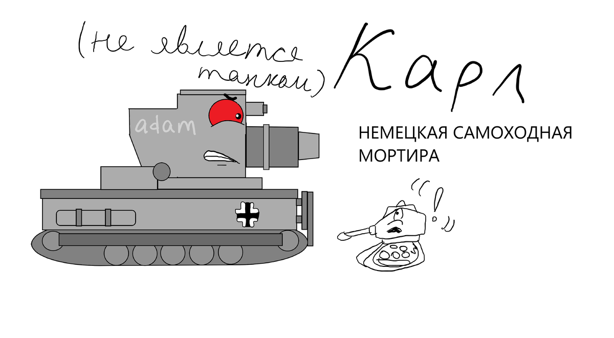 Карл!