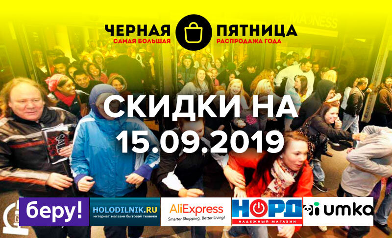Скидки на 15.09.2019