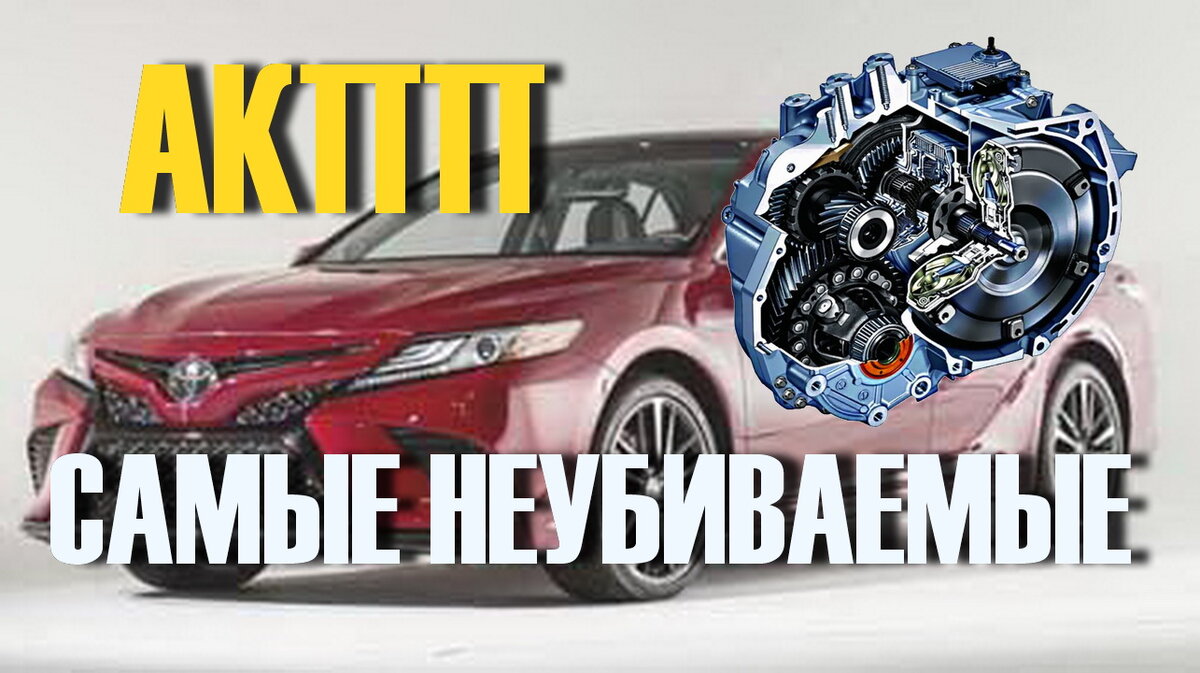 ТОП 5 САМЫХ НАДЕЖНЫХ АВТОМАТОВ (АКПП) С РЕСУРСОМ 250 000 + км | AkerMehanik  | Дзен