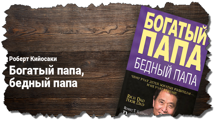Находит своего богатого отца. Кийосаки богатый папа бедный