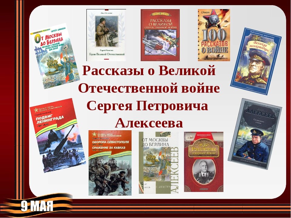 Рассказы о войне русских писателей. Книга Сергея Алексеева рассказы о Великой Отечественной войне.