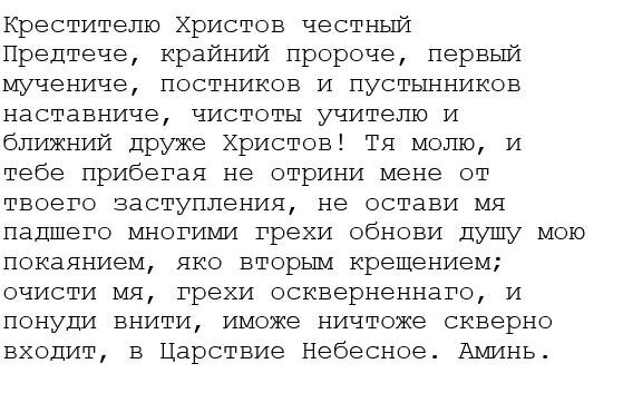 молитва