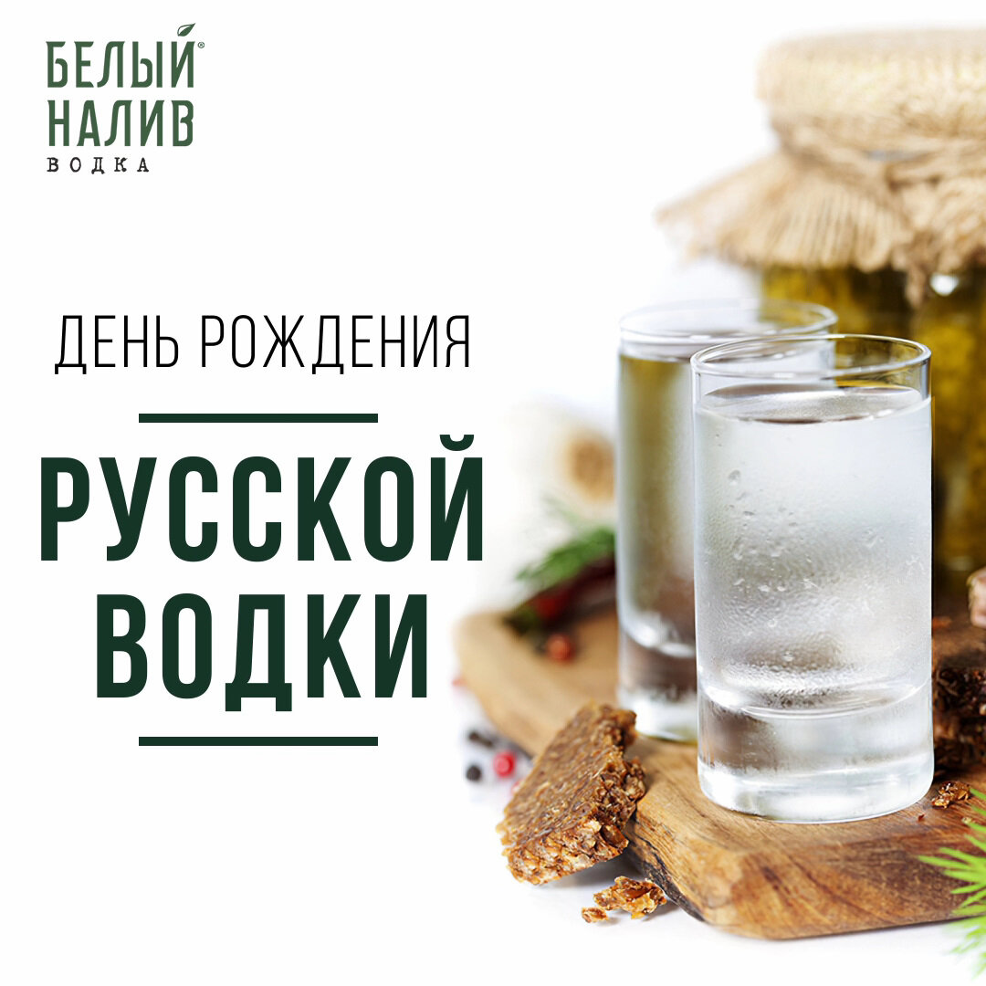 31 января день русской водки