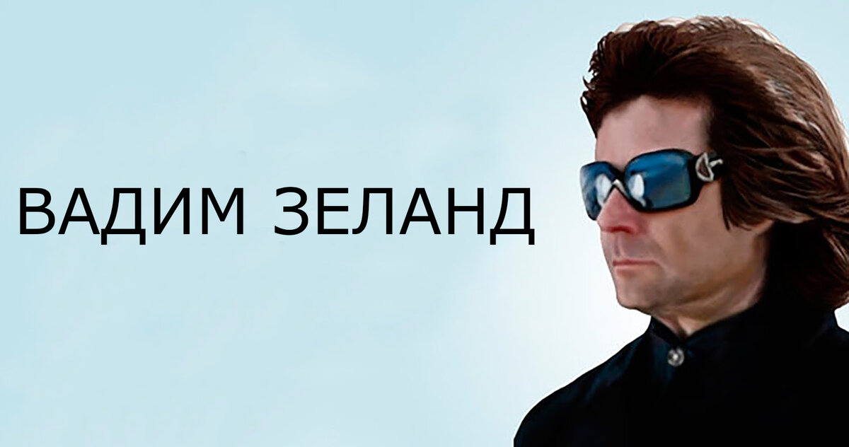 Вадим Зеланд