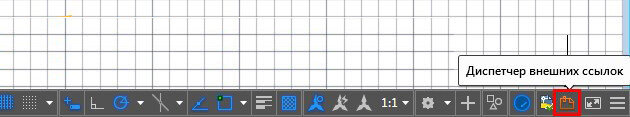 Диспетчер внешних ссылок в Автокаде.